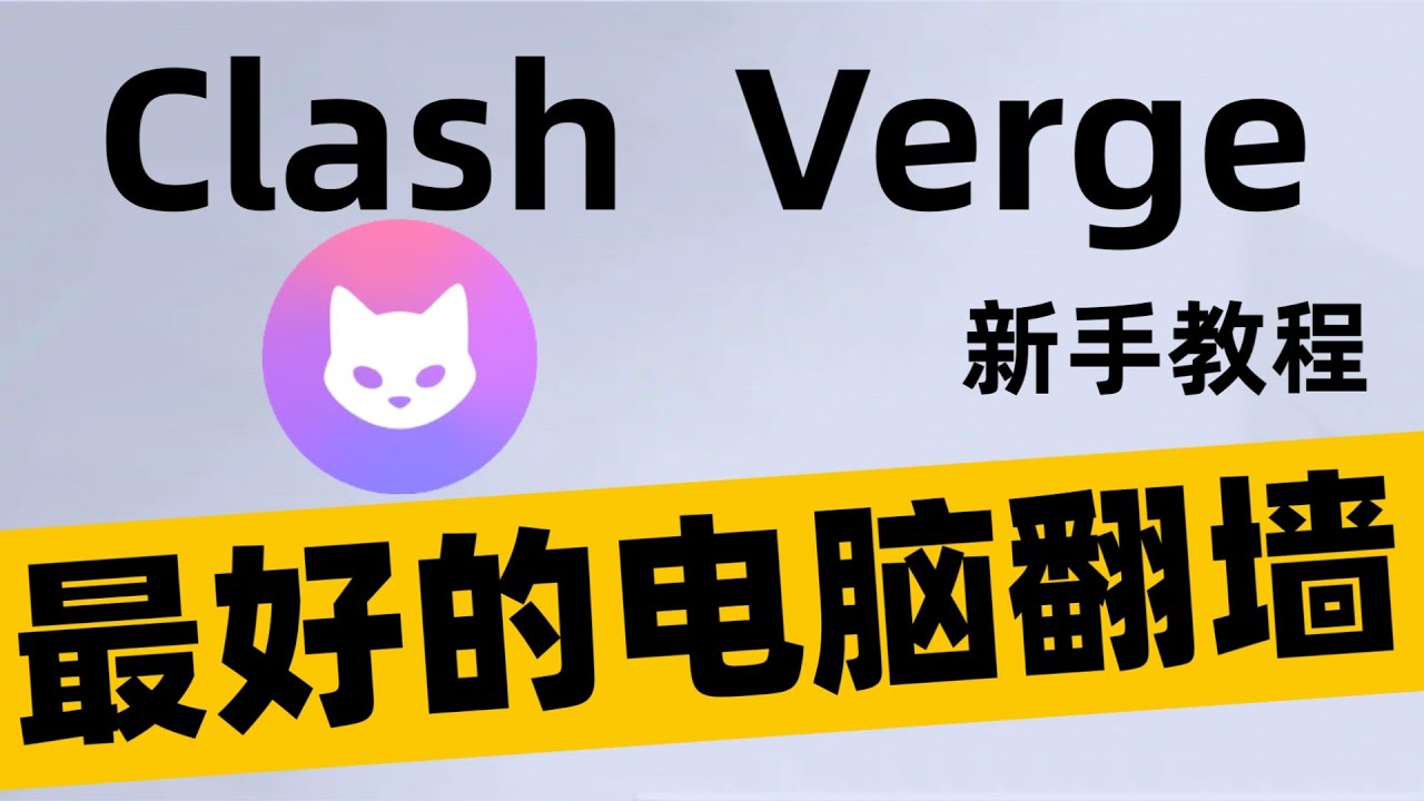 最新Clash-Verge 下载安装及使用教程（2024)